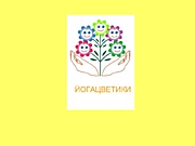 Йогацветики